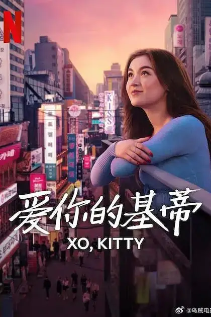 《爱你的基蒂 第二季》封面