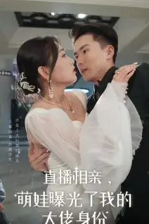 《直播相亲，萌娃曝光了我的大佬身份》封面
