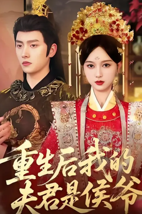 《重生后我的夫君是侯爷》封面
