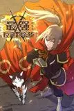 《最强反套路系统 动态漫画 第二季》封面