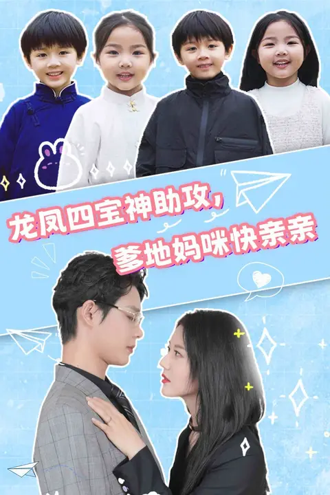 《龙凤四宝神助攻,爹地妈咪快亲亲》封面