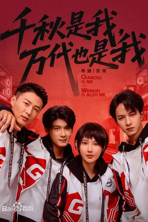 《千秋是我，万代也是我》封面