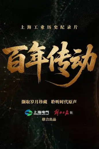 《百年传动》封面