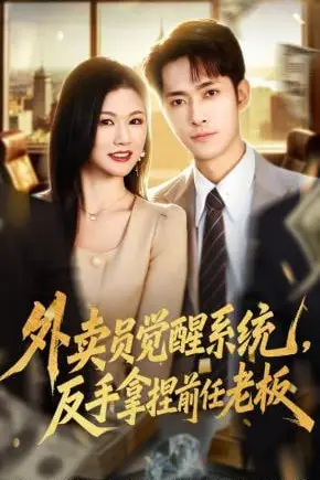 《外卖员觉醒系统,反手拿捏前任老板》封面