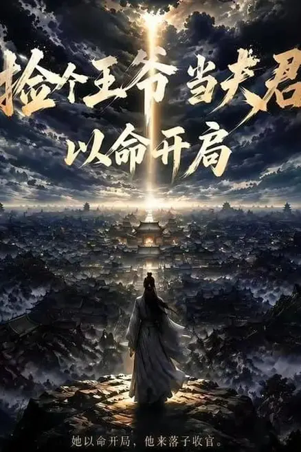 《捡个王爷当夫君以命开局》封面