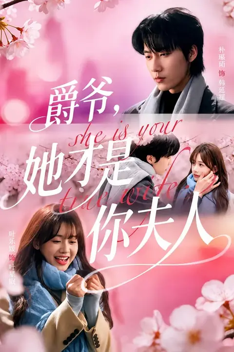 《爵爷,她才是你夫人》封面