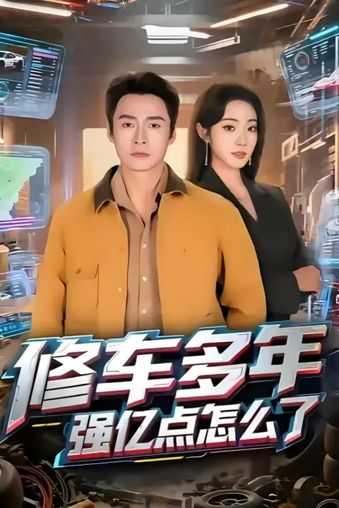 《修车多年强亿点怎么了》封面