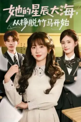 《她的星辰大海,从挣脱竹马开始》封面
