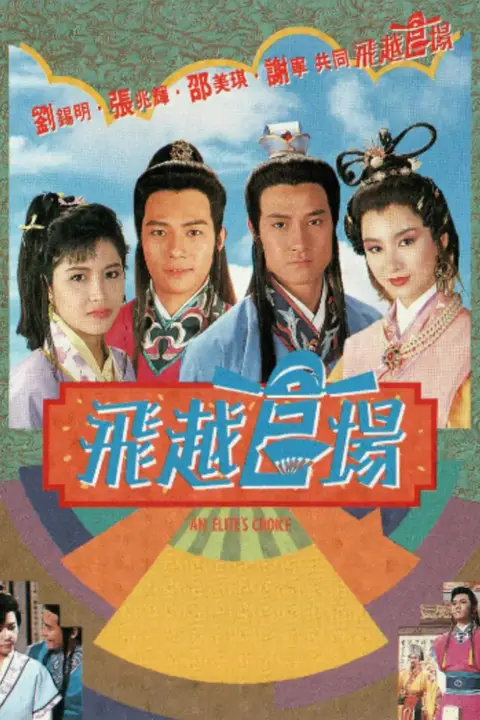 《飞越官场》封面
