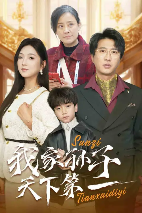 《我家孙子天下第一》封面