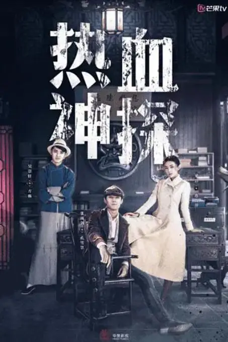 《热血神探》封面