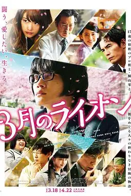 《3月的狮子 前篇 3月のライオン 前編》封面