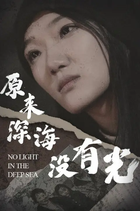 《原来深海没有光》封面