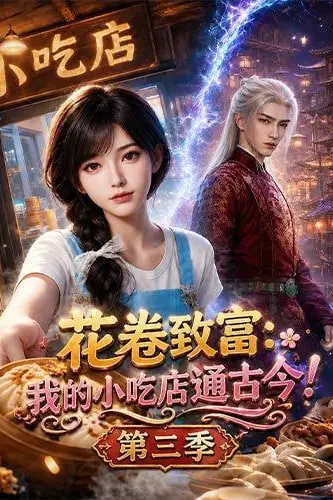 《花卷致富:我的小吃店通古今!第三季》封面