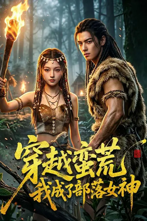 《穿越蛮荒我成了部落女神》封面