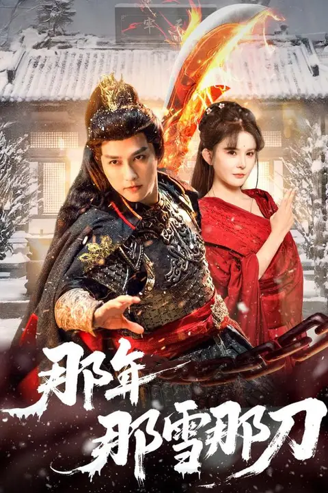 《那年那雪那刀》封面