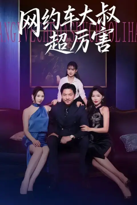 《网约车大叔超厉害》封面