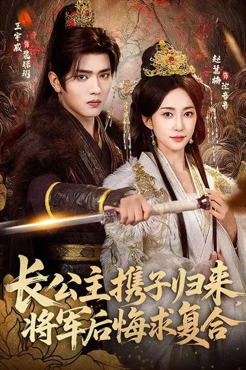 《长公主携子归来,将军后悔求复合》封面