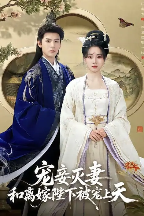 《宠妾灭妻，和离嫁陛下被宠上天》封面