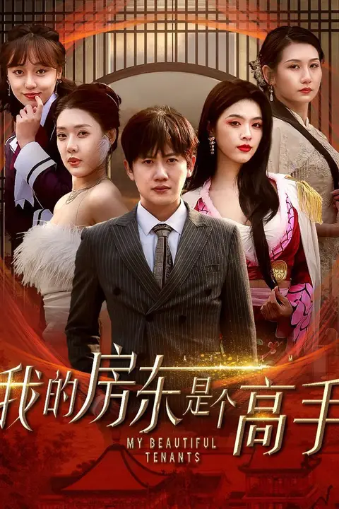《我的房东是个高手》封面