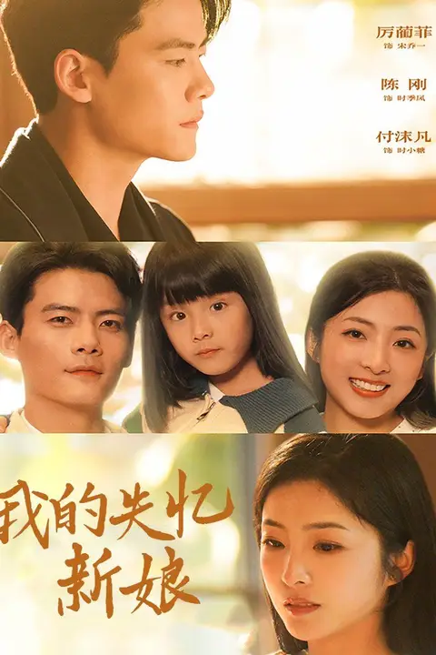 《我的失忆新娘》封面