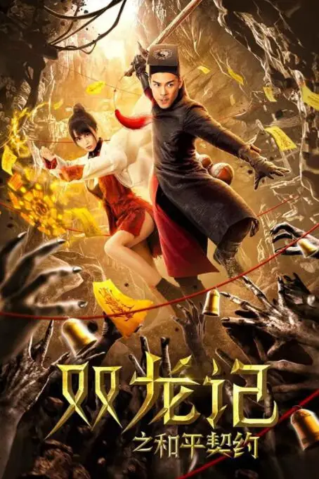 《双龙记之和平契约》封面