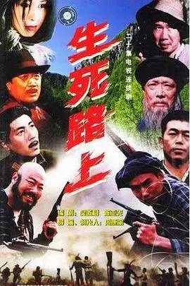 《生死路上》封面