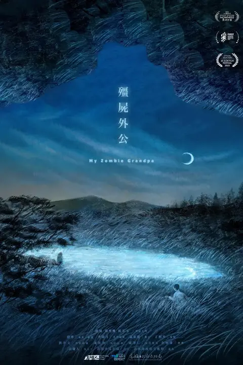 《僵尸外公》封面