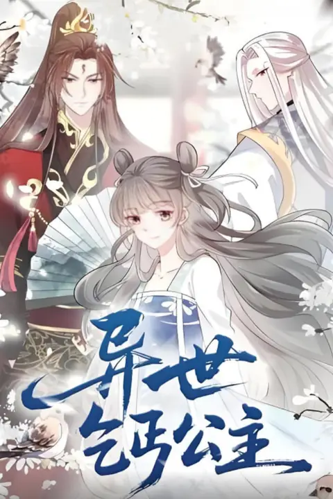 《异世乞丐公主》封面