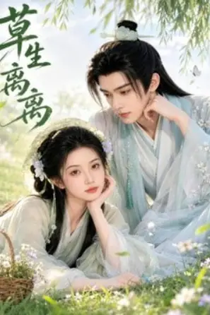 《草生离离》封面