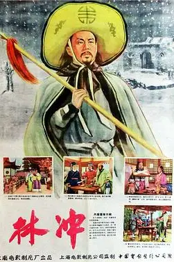 《林冲》封面