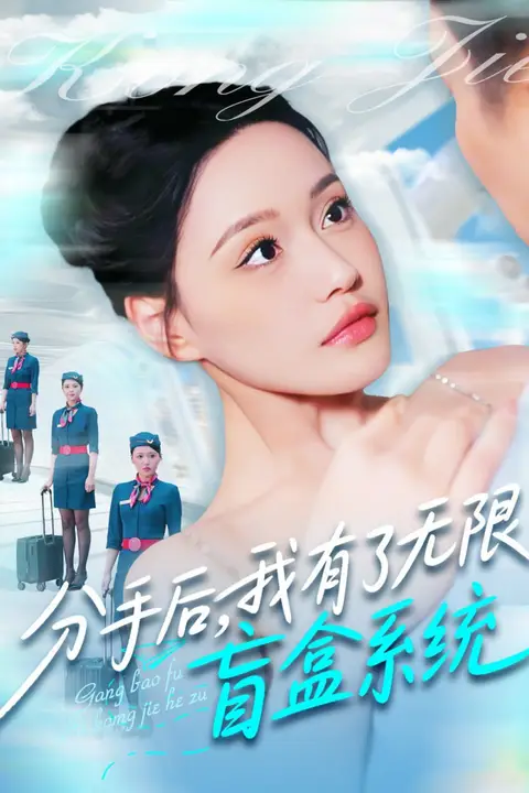 《分手后,我有了无限盲盒系统》封面
