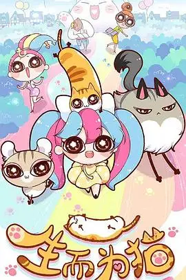 《生而为猫》封面