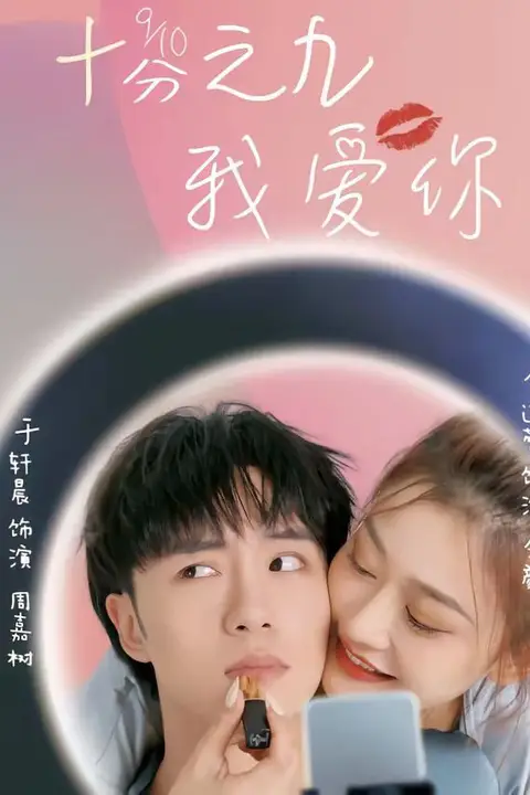 《十分之九我爱你》封面