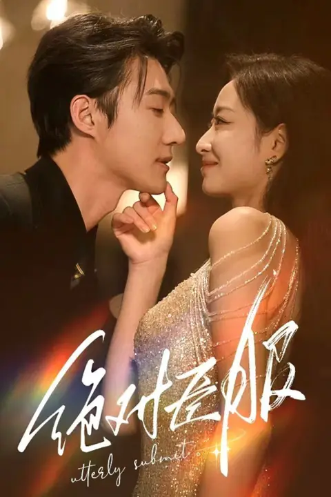 《绝对臣服(裙下臣)》封面