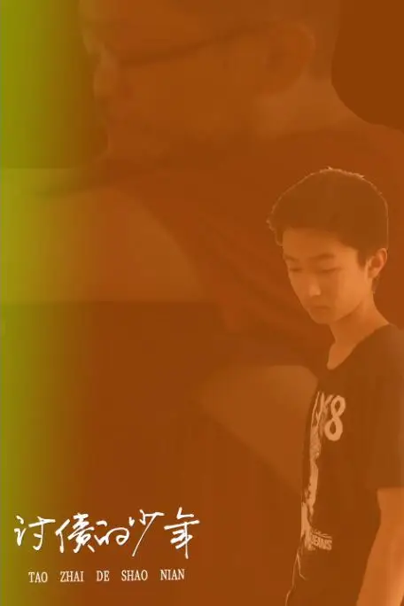 《讨债的少年》封面