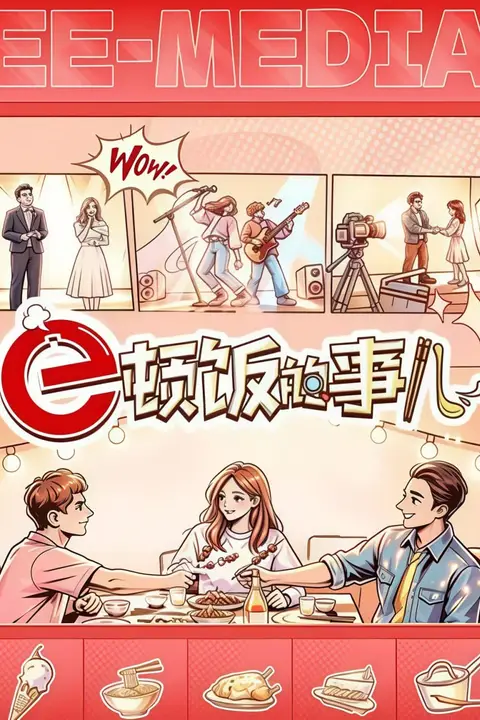 《e顿饭的事儿》封面