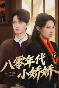 《八零年代小娇娇》封面