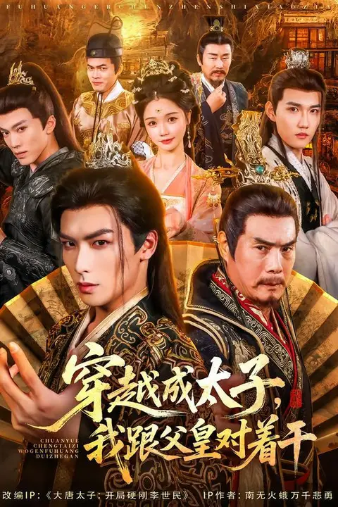 《穿越成太子我跟父皇对着干》封面