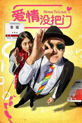 《爱情没把门》封面