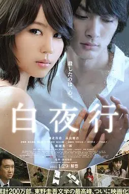《白夜行》封面