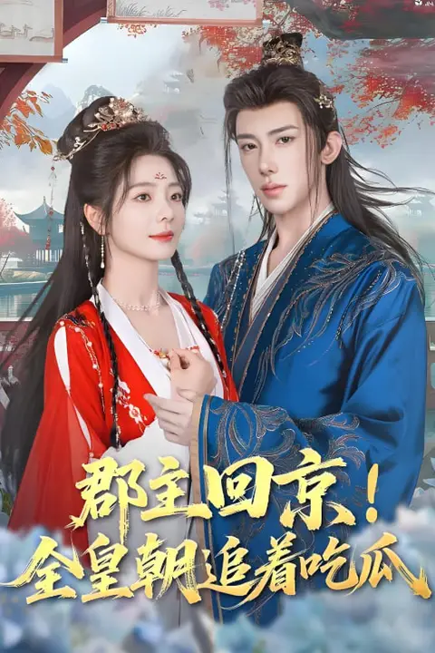 《郡主回京全皇朝追着吃瓜》封面
