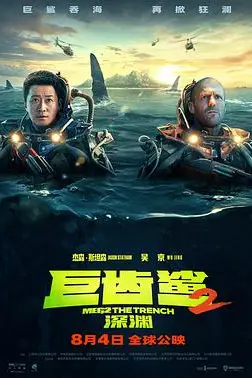 《巨齿鲨2:深渊 普通话版》封面
