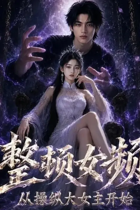 《整顿女频,从操纵大女主开始》封面