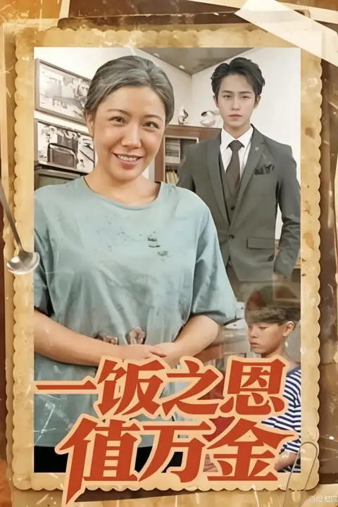 《一饭之恩值万金》封面