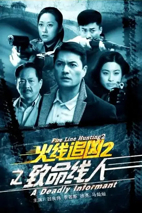 《火线追凶2之致命线人》封面
