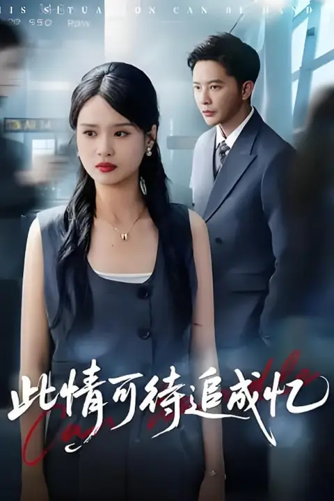 《此情可待追成忆》封面