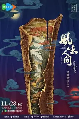 《风味人间 第五季》封面