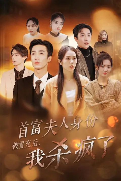 《首富夫人身份被冒充后我杀疯了》封面