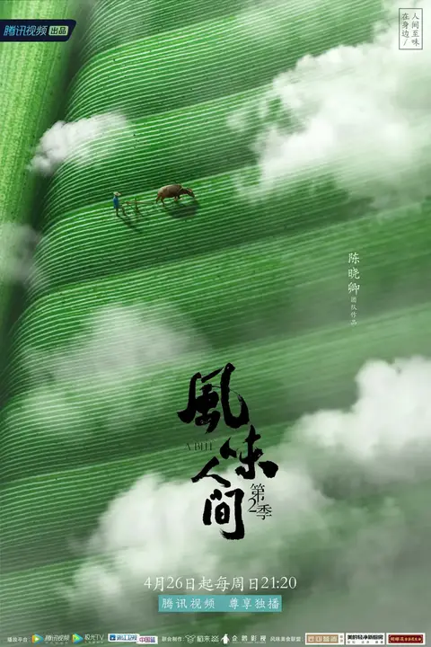 《风味人间 第二季》封面